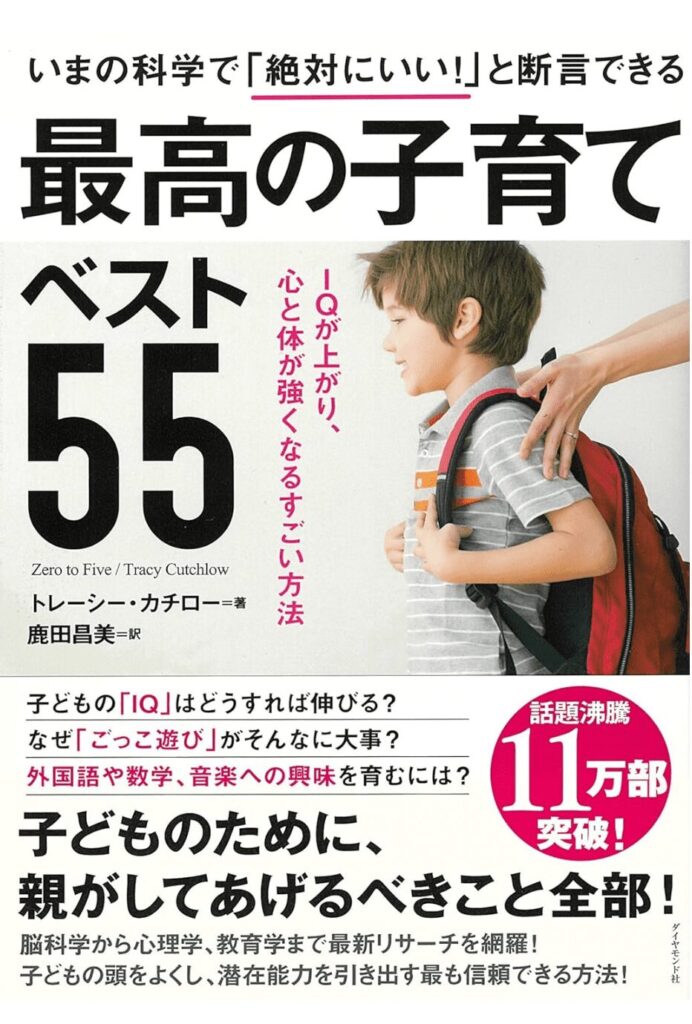 【子育て親へのおすすめ】いまの科学で「絶対にいい! 」と断言できる 最高の子育てベスト55―――IQが上がり、心と体が強くなるすごい方法