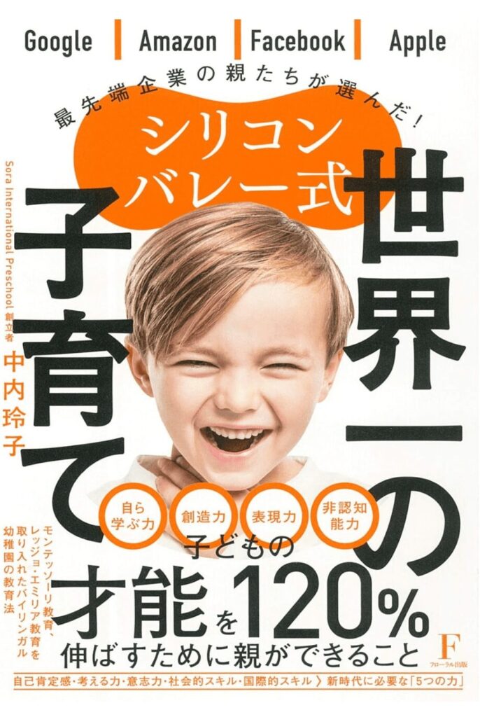 【子育て親へのおすすめ】【シリコンバレー式 世界一の子育て