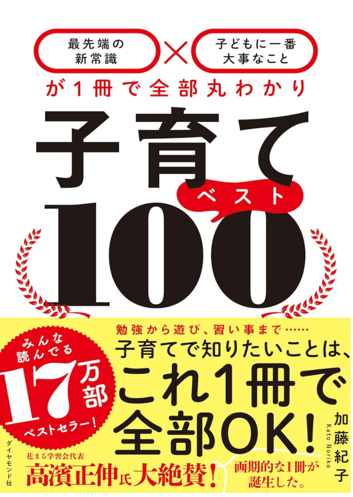 子育てベスト100