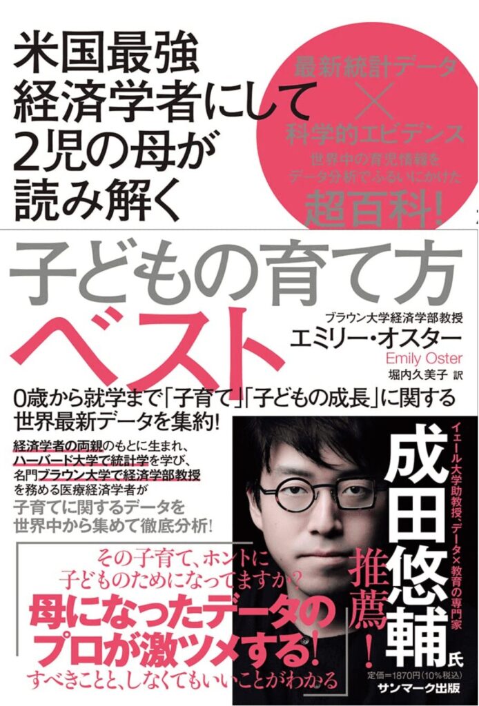 米国最強経済学者にして２児の母が読み解く子どもの育て