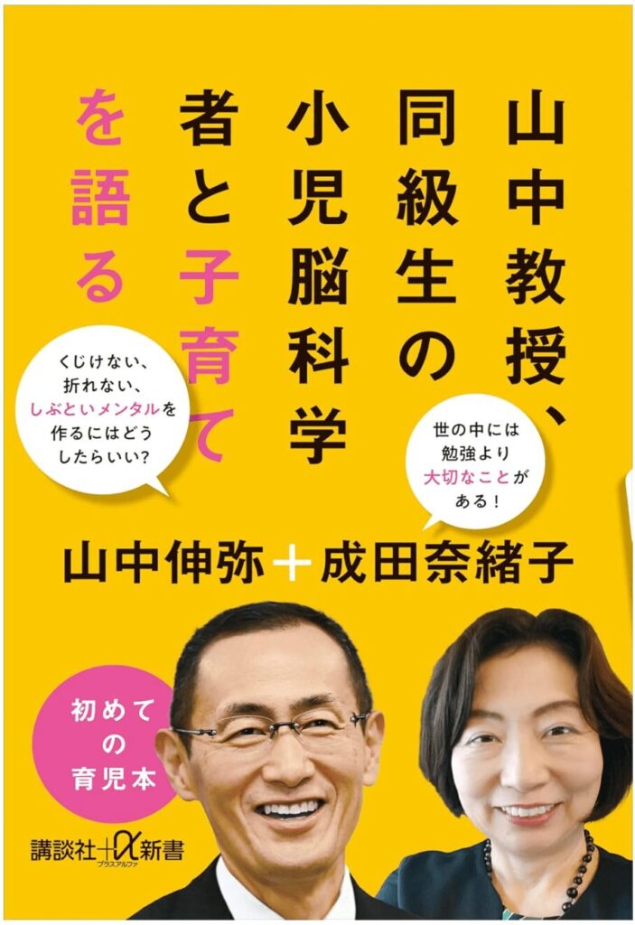 【子育て親へのおすすめ】山中教授、同級生の小児脳科学者と子育てを語る